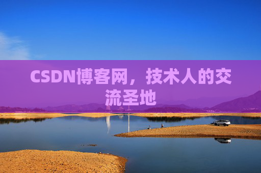 CSDN博客网,技术人的交流圣地 CSDN博客网,技术人的交流圣地